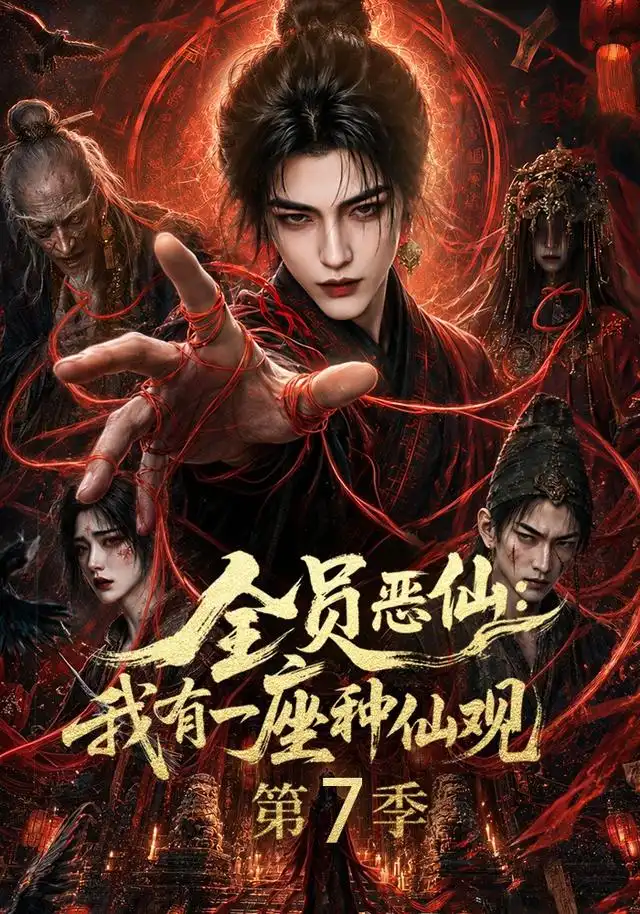 《全员恶仙：我有一座种仙观第7季&全员恶仙我有一座种仙观第7季（173集）AI短剧》短剧全集免费在线看