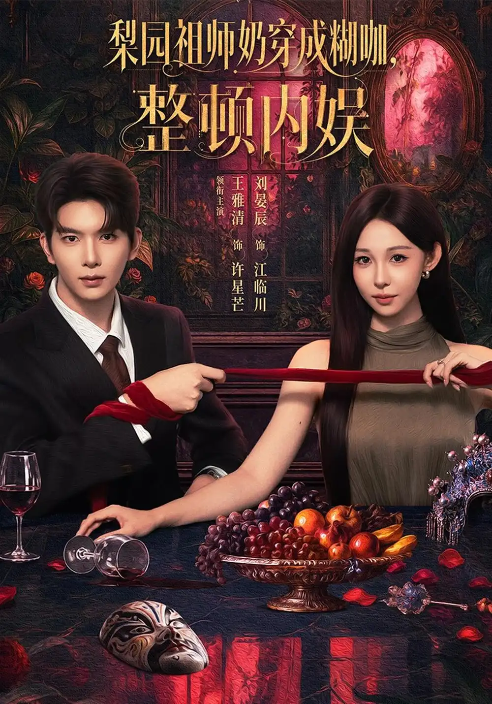 《梨园祖师奶穿成糊咖，整顿内娱（60集）王雅清&刘晏辰》短剧全集免费在线看
