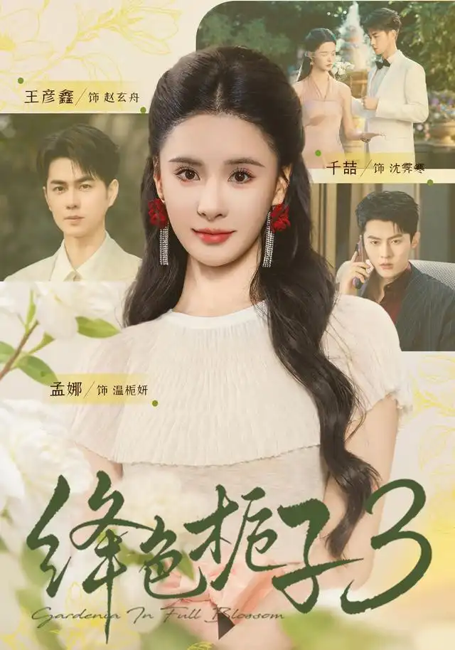 《绛色栀子3（72集）王彦鑫＆孟娜》短剧全集免费在线看