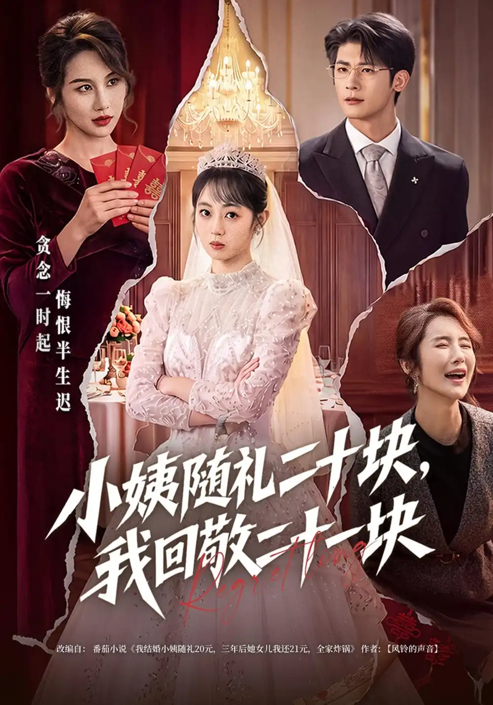 《小姨随礼二十块，我回敬二十一块（40集）张樱子&叶一宸》短剧全集免费在线看