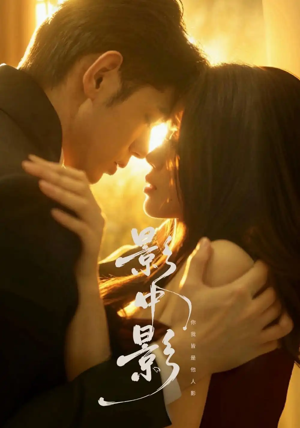 《影中影（65集）张梦洋&王秝乔&李荣泽&施鹏&邵年&索啟源》短剧全集免费在线看
