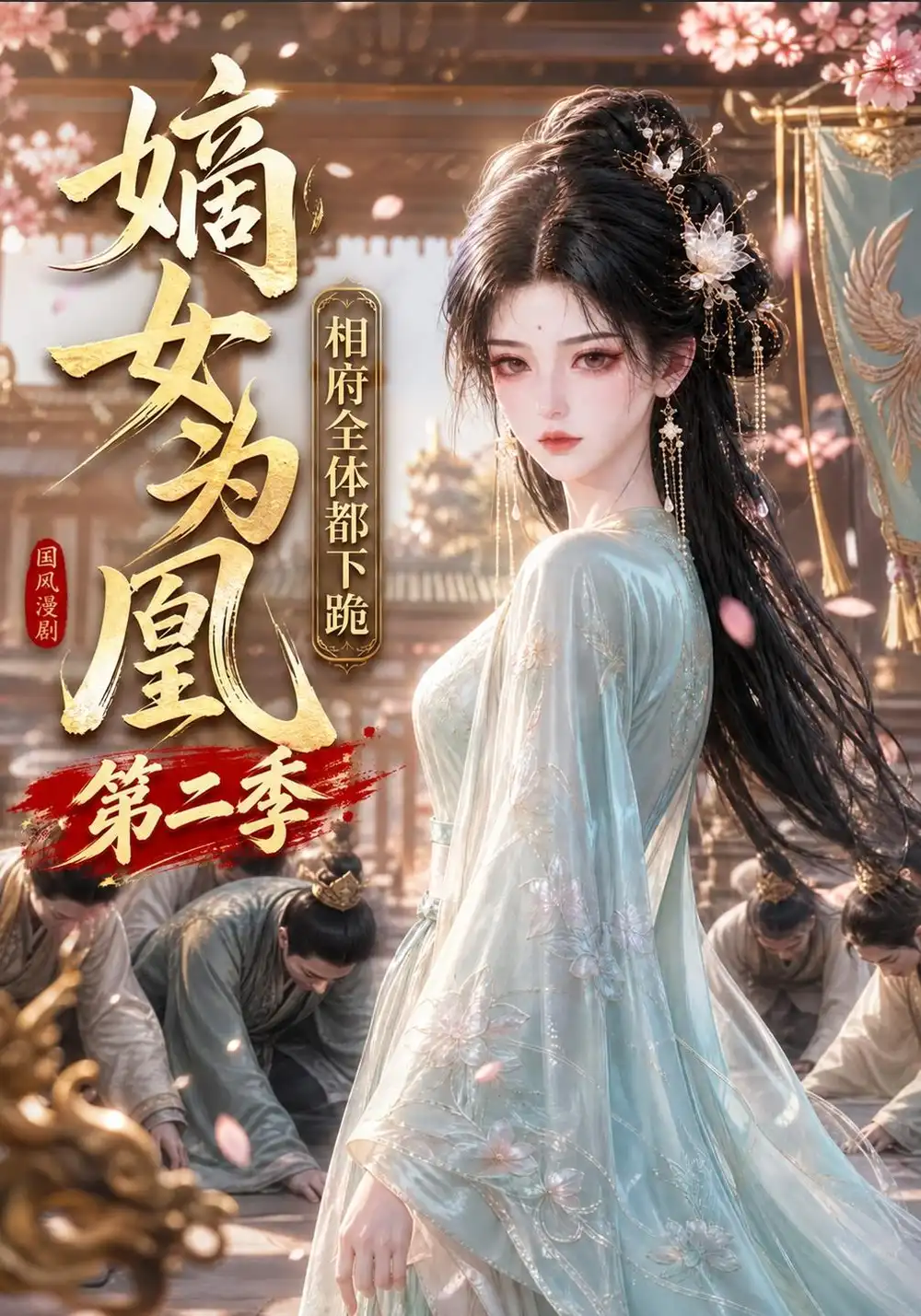 《嫡女为凰：相府全体都下跪第二季&嫡女为凰相府全体都下跪第二季（166集）AI短剧》短剧全集免费在线看