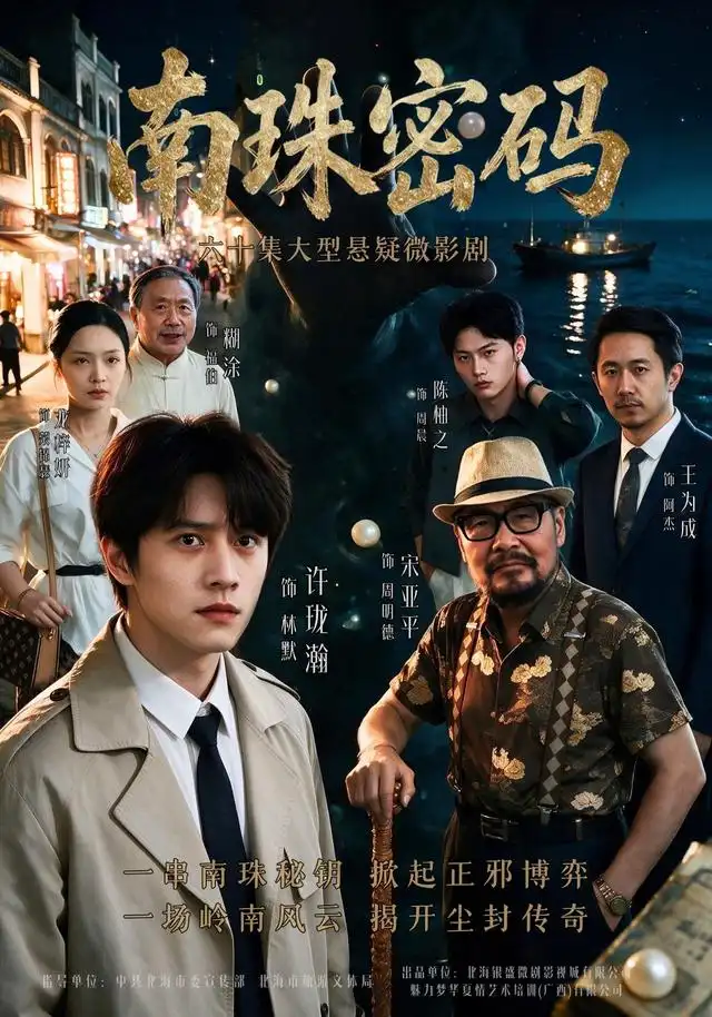 《南珠密码（60集）许珑瀚&龙梓妍&陈柚之》短剧全集免费在线看