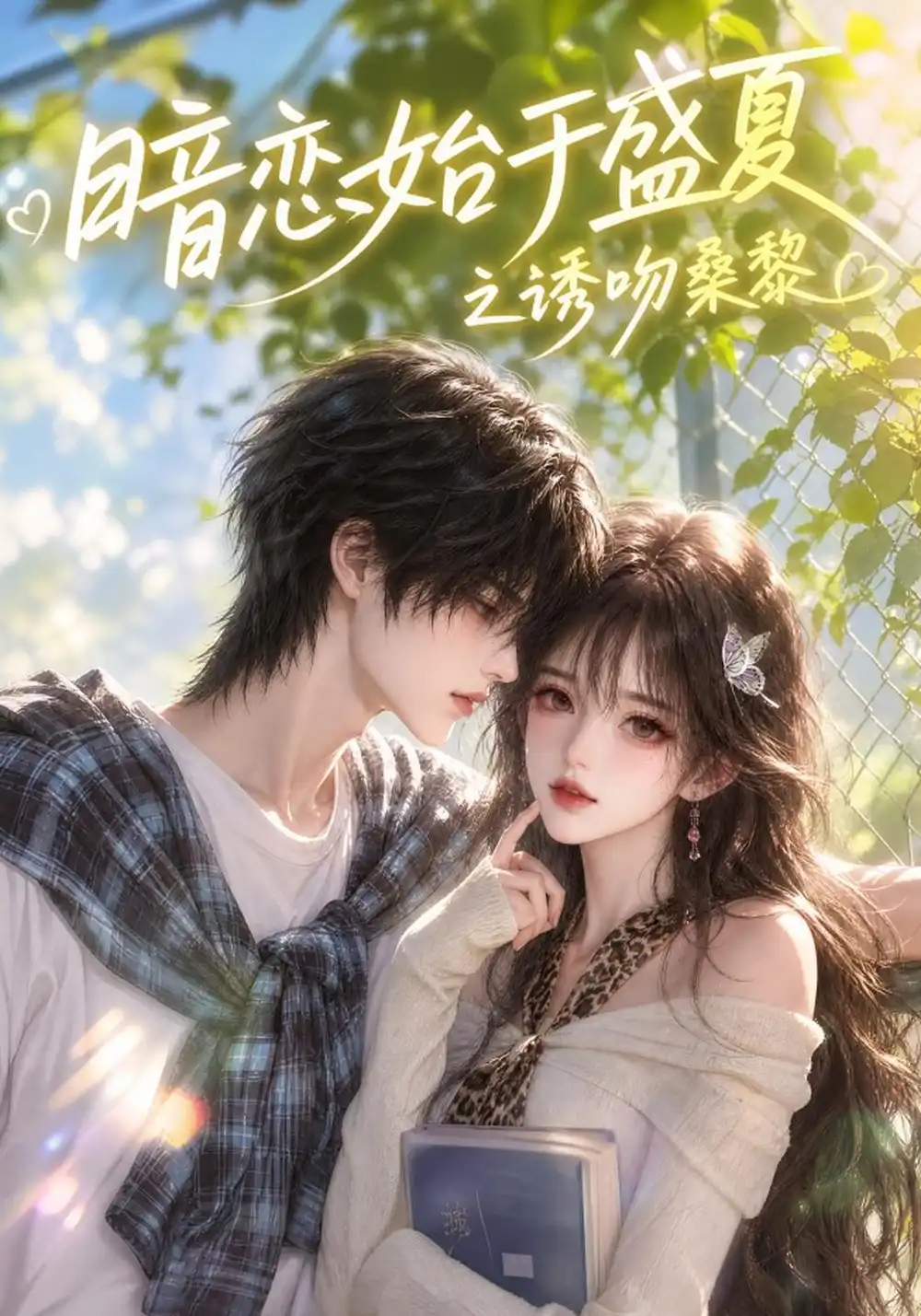 《暗恋始于盛夏之诱吻桑黎（135集）AI短剧》短剧全集免费在线看