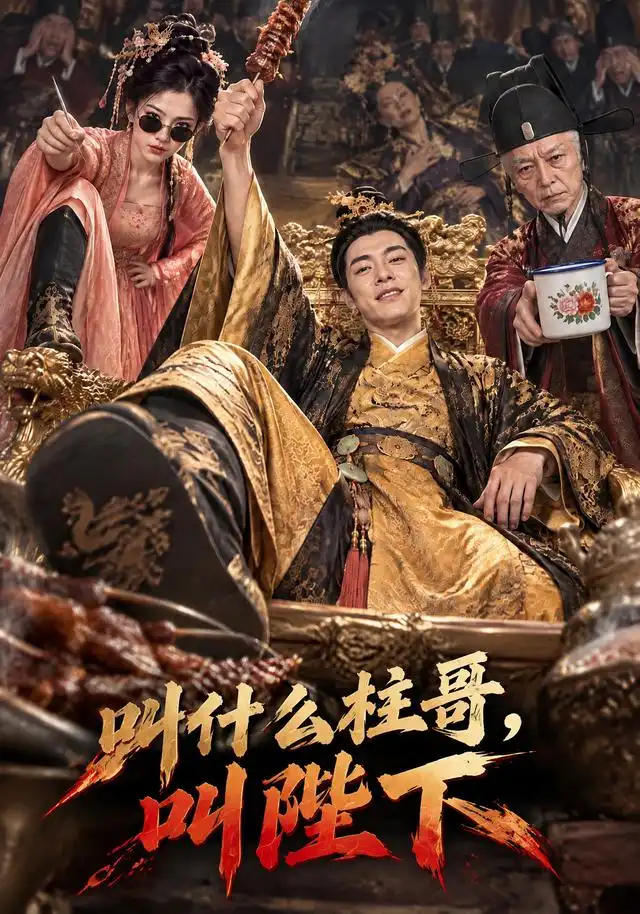 《叫什么柱哥，叫陛下&叫什么柱哥叫陛下（120集）AI短剧》短剧全集免费在线看