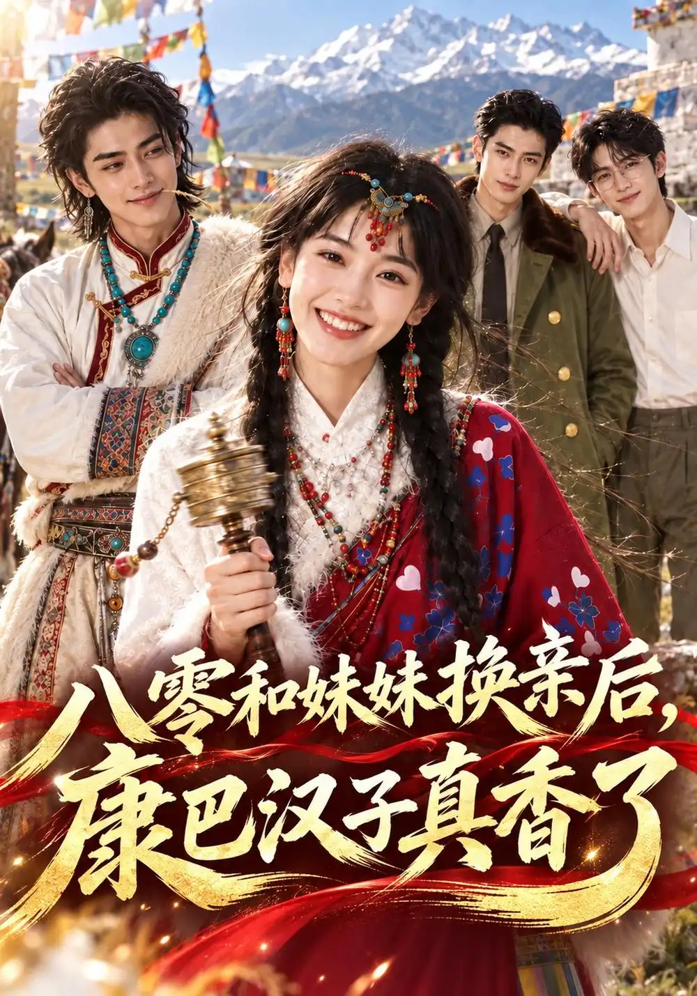 《八零和妹妹换亲后，康巴汉子真香了&八零和妹妹换亲后康巴汉子真香了（275集全）AI短剧》短剧全集免费在线看