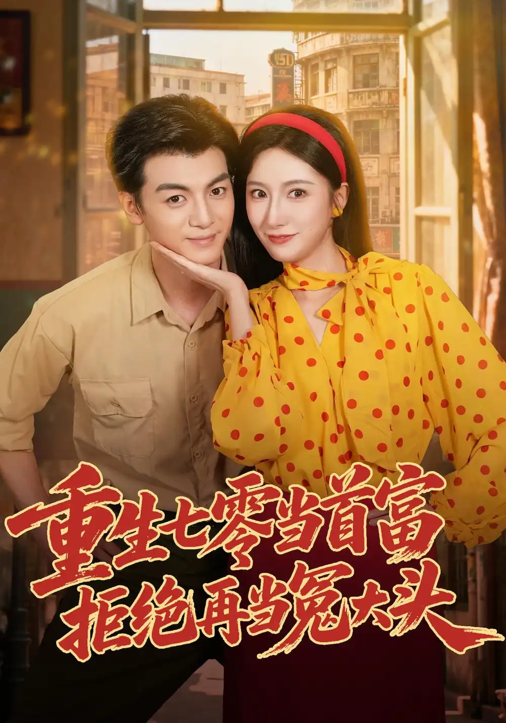 《重生七零当首富，拒绝再当冤大头（64集）吴蓁&徐文聪&杨浩堃》短剧全集免费在线看