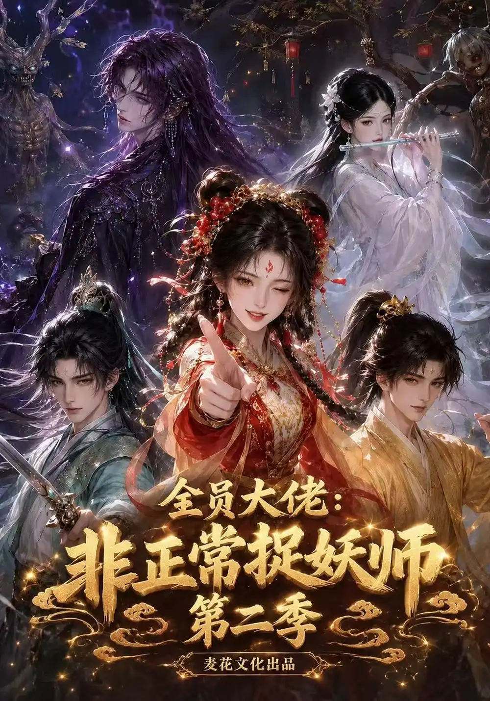《全员大佬：非正常捉妖师第二季&全员大佬非正常捉妖师第二季（119集）AI短剧》短剧全集免费在线看