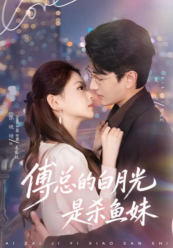 《傅总的白月光是杀鱼妹（41集）夏易＆张晓晴》短剧全集免费在线看