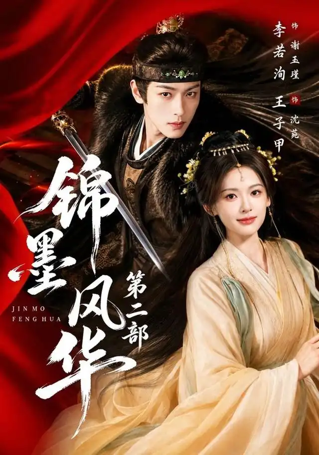 《锦墨风华第二部（85集）王子甲＆李若洵》短剧全集免费在线看