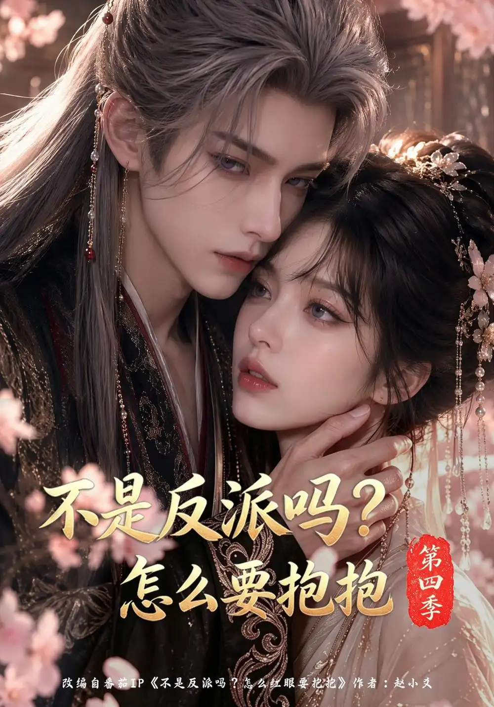 《不是反派吗?怎么要抱抱第四季&不是反派吗怎么要抱抱第四季(63集)AI短剧》短剧全集免费在线看