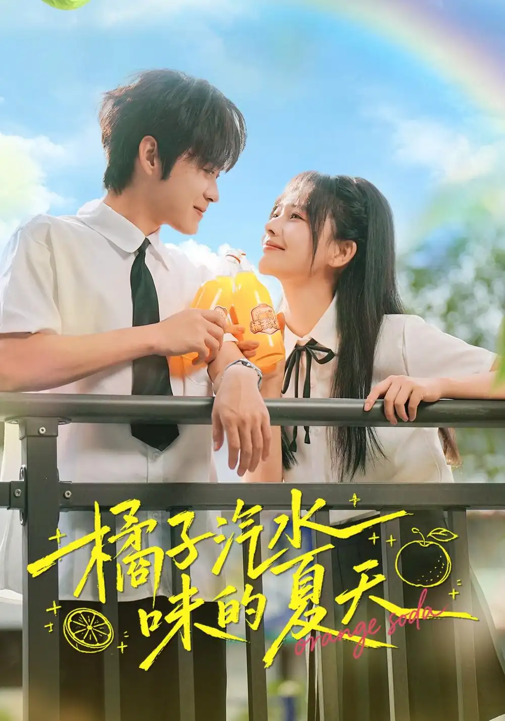 《橘子汽水味的夏天（56集）曹千袆＆朱城玮》短剧全集免费在线看