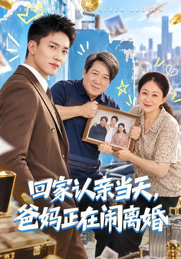 《回家认亲当天，爸妈正在闹离婚（89集）李仁郅&杨贵云&李长志》短剧全集免费在线看