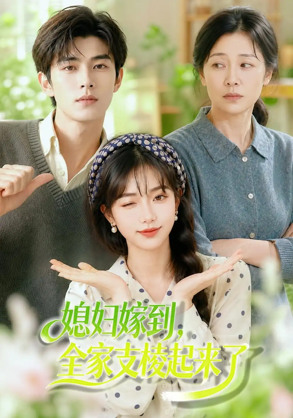 《媳妇嫁到，全家支棱起来了&媳妇嫁到全家支棱起来了（96集）AI短剧》短剧全集免费在线看