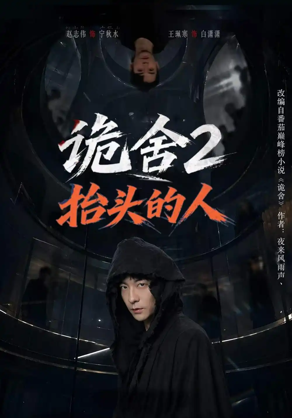 《诡舍2抬头的人（70集）赵志伟&王珮寒》短剧全集免费在线看