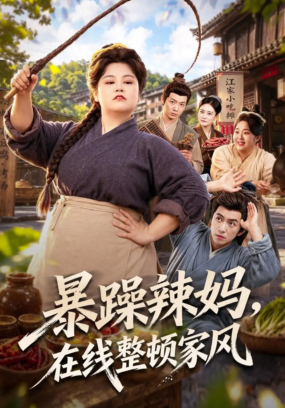 《暴躁辣妈，在线整顿家风&暴躁辣妈在线整顿家风（62集）洪乔》短剧全集免费在线看