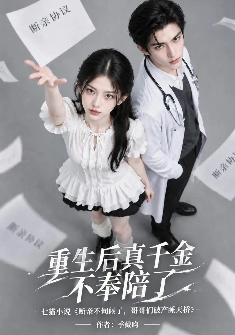 《重生后真千金不奉陪了（154集）AI短剧》短剧全集免费在线看