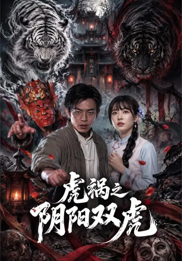 《虎祸之阴阳双虎（52集）王亮&韩菉淇》短剧全集免费在线看
