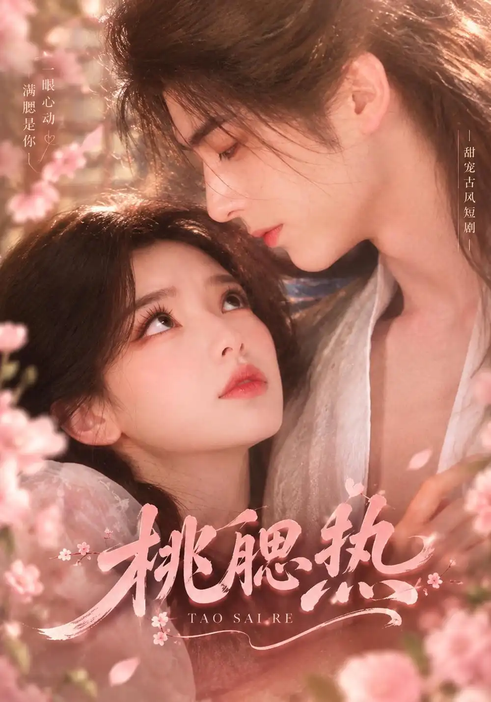 《桃腮热（51集）AI短剧》短剧全集免费在线看
