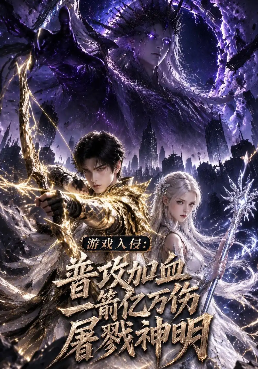 《游戏入侵：普攻加血一箭亿万伤屠戮神明&游戏入侵普攻加血一箭亿万伤屠戮神明（619集）AI短剧》短剧全集免费在线看