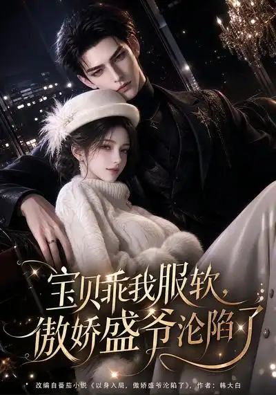 《宝贝乖我服软，傲娇盛爷沦陷了&宝贝乖我服软傲娇盛爷沦陷了（197集）AI短剧》短剧全集免费在线看