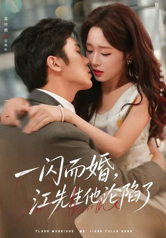 《一闪而婚，江先生他沦陷了（80集）吴佳璐&吴竹熙》短剧全集免费在线看