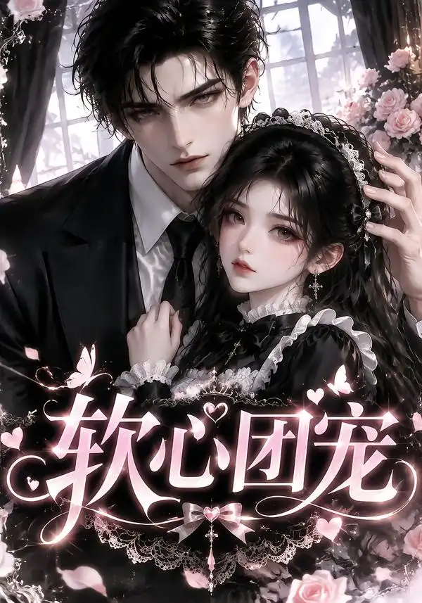 《软心团宠（109集） AI短剧》短剧全集免费在线看