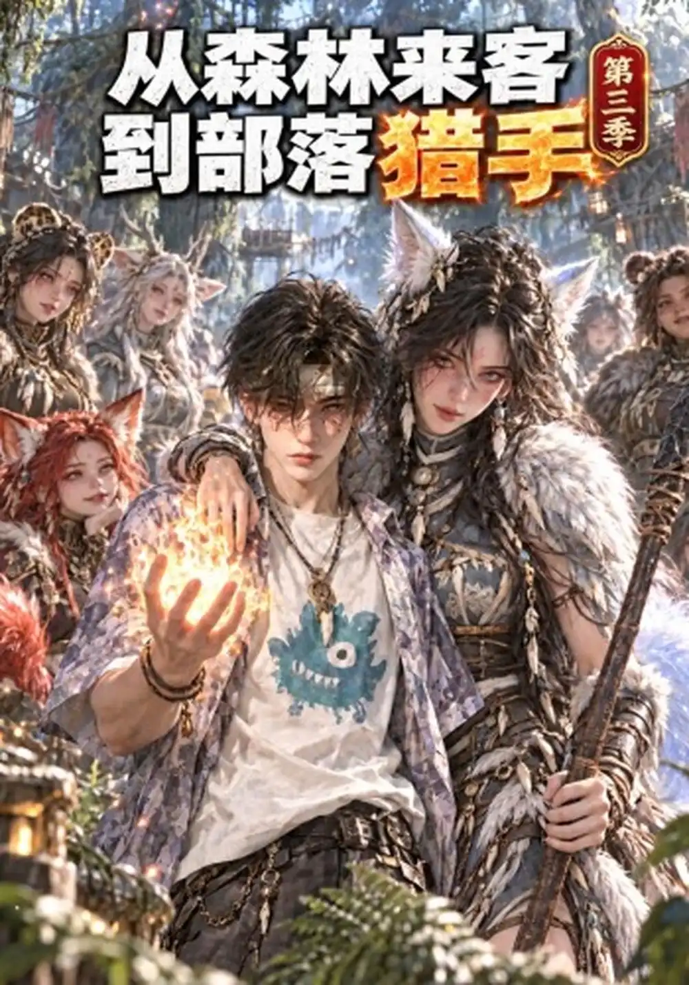 《从森林来客到部落猎手第三季（222集）AI短剧》短剧全集免费在线看