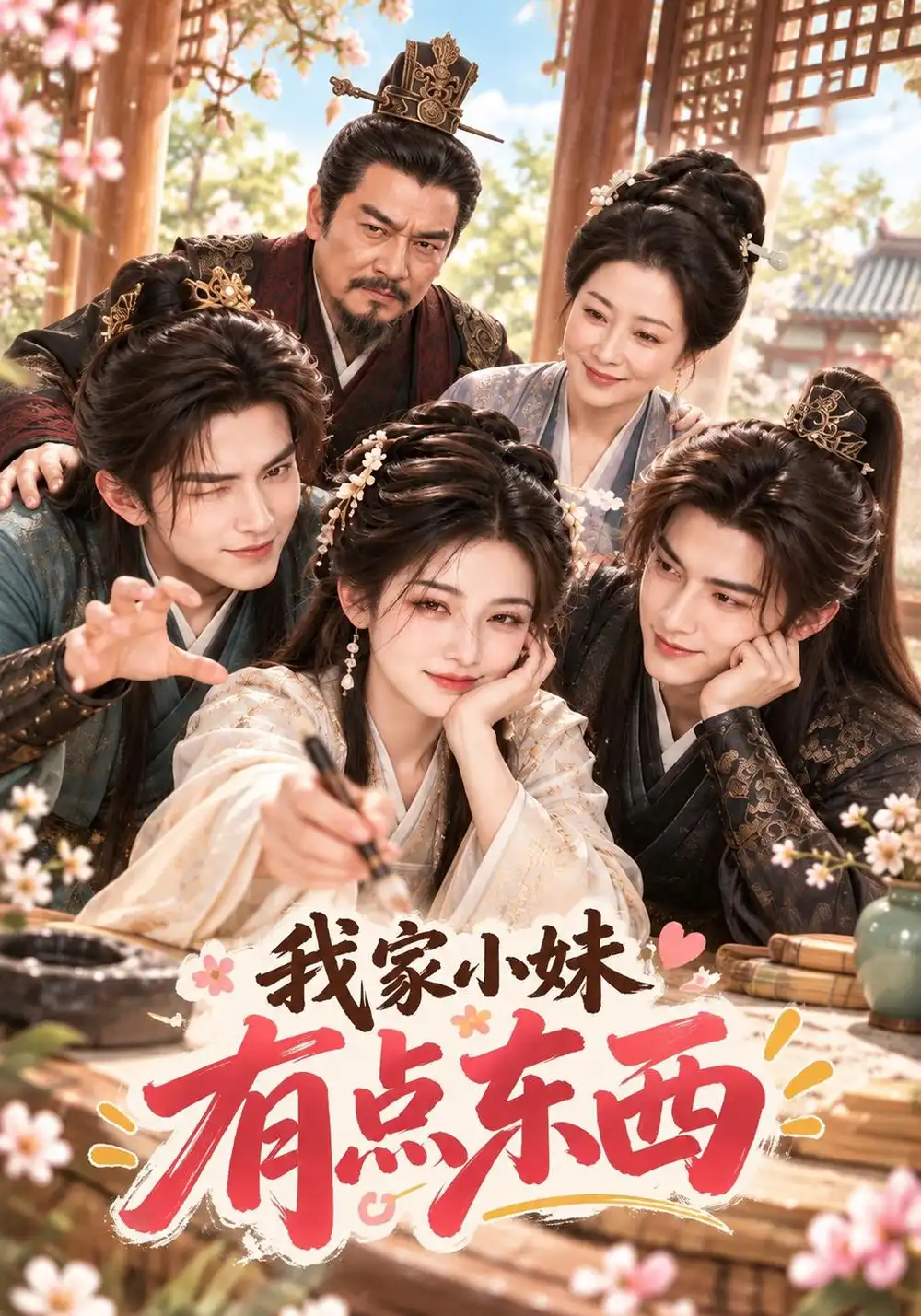 《我家小妹有点东西（74集）AI短剧》短剧全集免费在线看