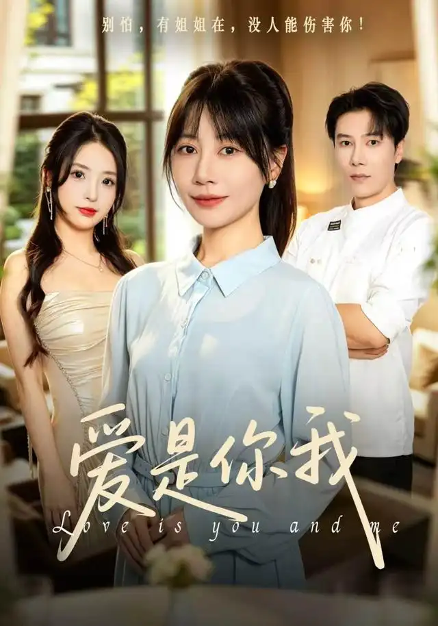 《爱是你我（70集）陈伟华&刘清心》短剧全集免费在线看