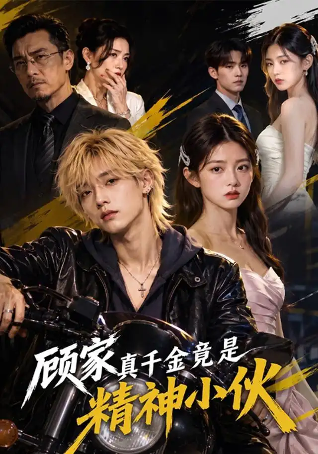 《顾家真千金竟是精神小伙（80集）AI短剧》短剧全集免费在线看