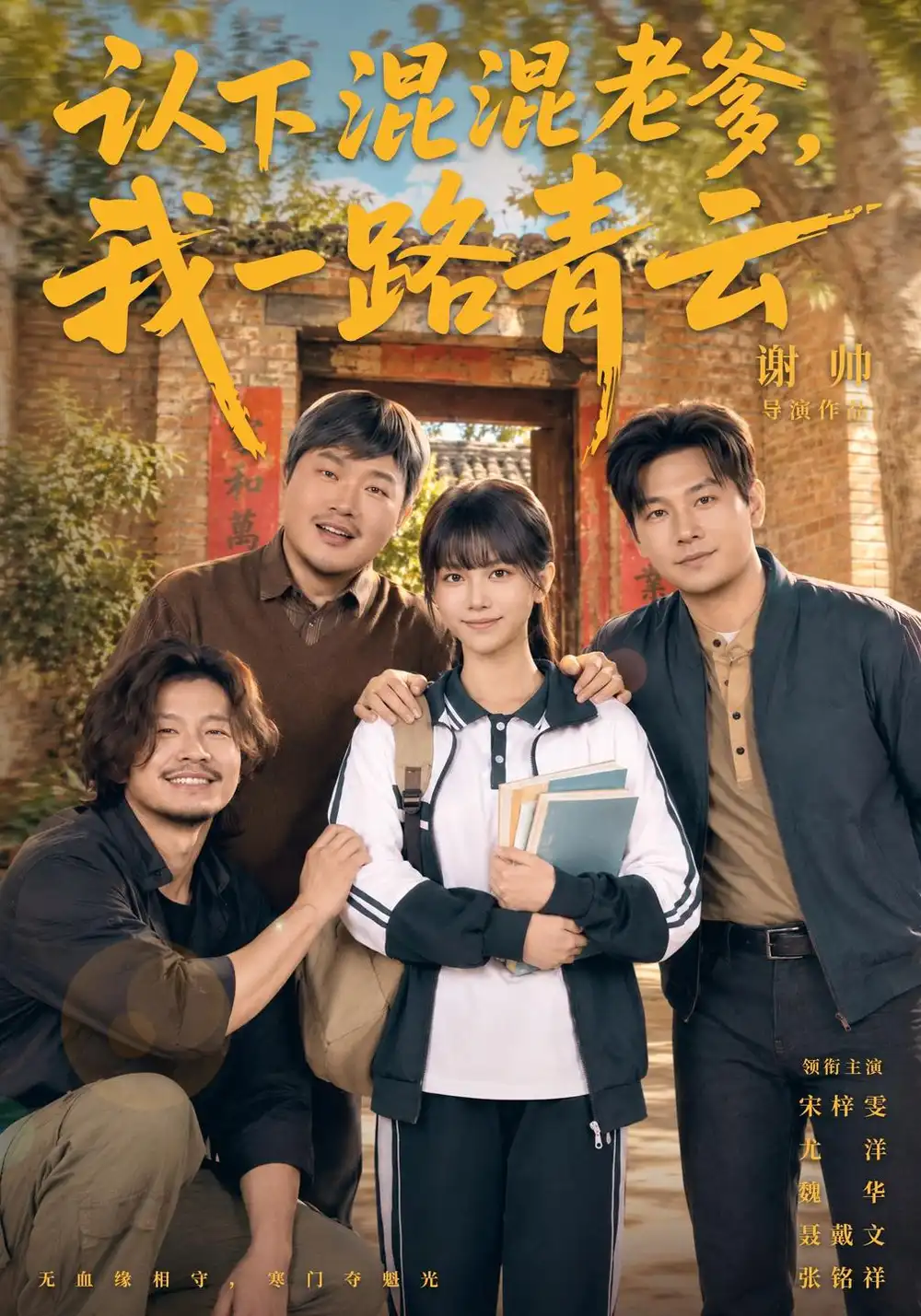 《认下混混老爹，我一路青云（75集）尤洋&魏华&苏允宁》短剧全集免费在线看