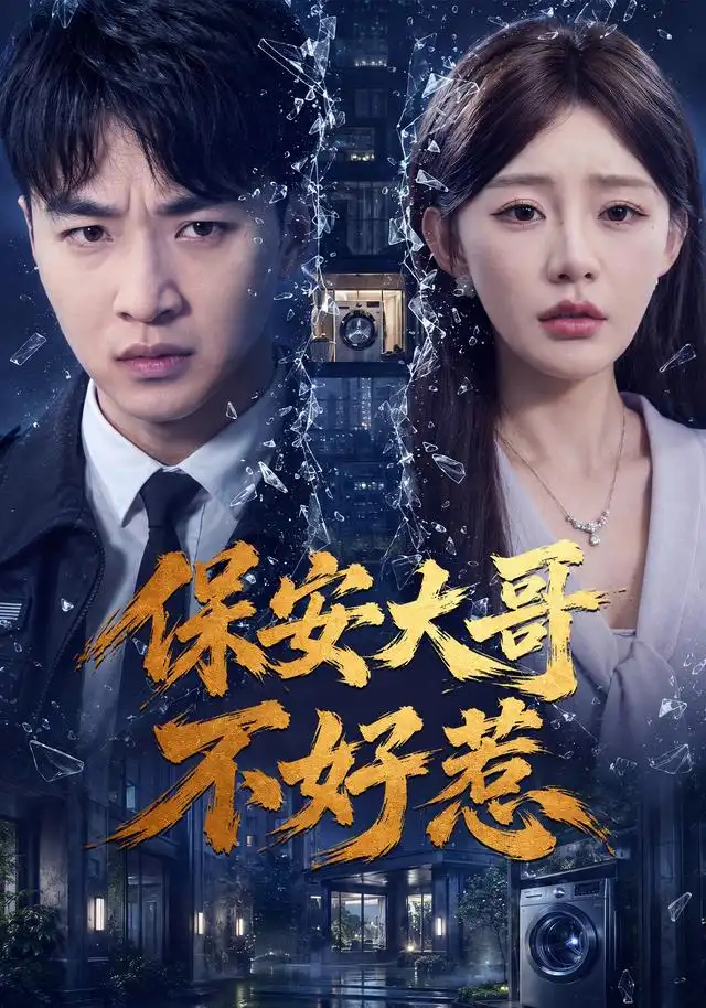 《保安大哥不好惹（62集）王必可&陈洁蕾》短剧全集免费在线看