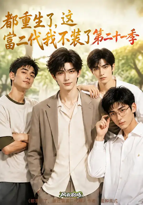 《都重生了，这富二代我不装了第二十一季&都重生了这富二代我不装了第二十一季（316集）AI短剧》短剧全集免费在线看