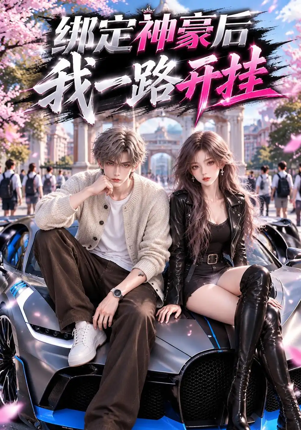 《绑定神豪后我一路开挂（1000集）AI短剧》短剧全集免费在线看