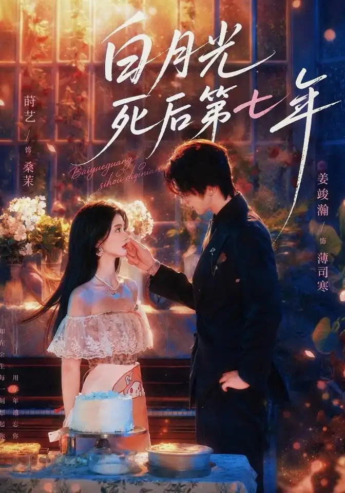 《白月光死后第七年（66集）莳艺&姜竣瀚》短剧全集免费在线看
