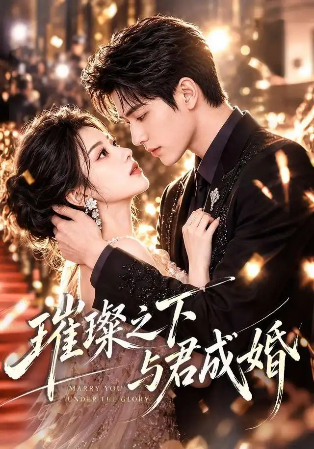 《璀璨之下与君成婚（62集）AI短剧》短剧全集免费在线看