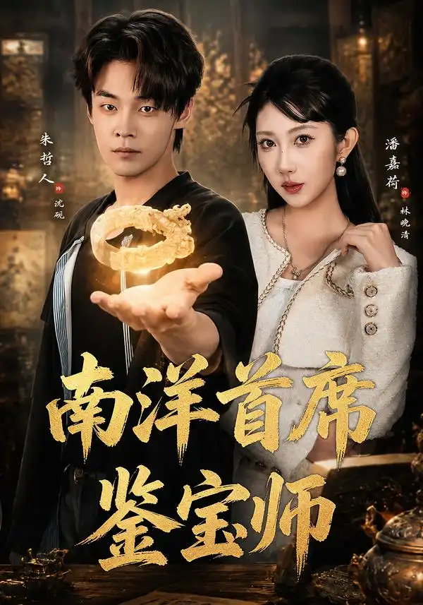 《南洋首席鉴宝师（81集）朱哲人&潘嘉荷》短剧全集免费在线看