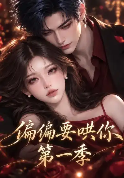 《偏偏要哄你第一季（245集）AI短剧》短剧全集免费在线看