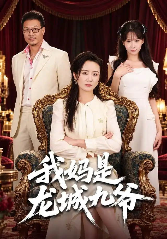《我妈是龙城九爷（78集）潘依袆＆赵洪涛》短剧全集免费在线看