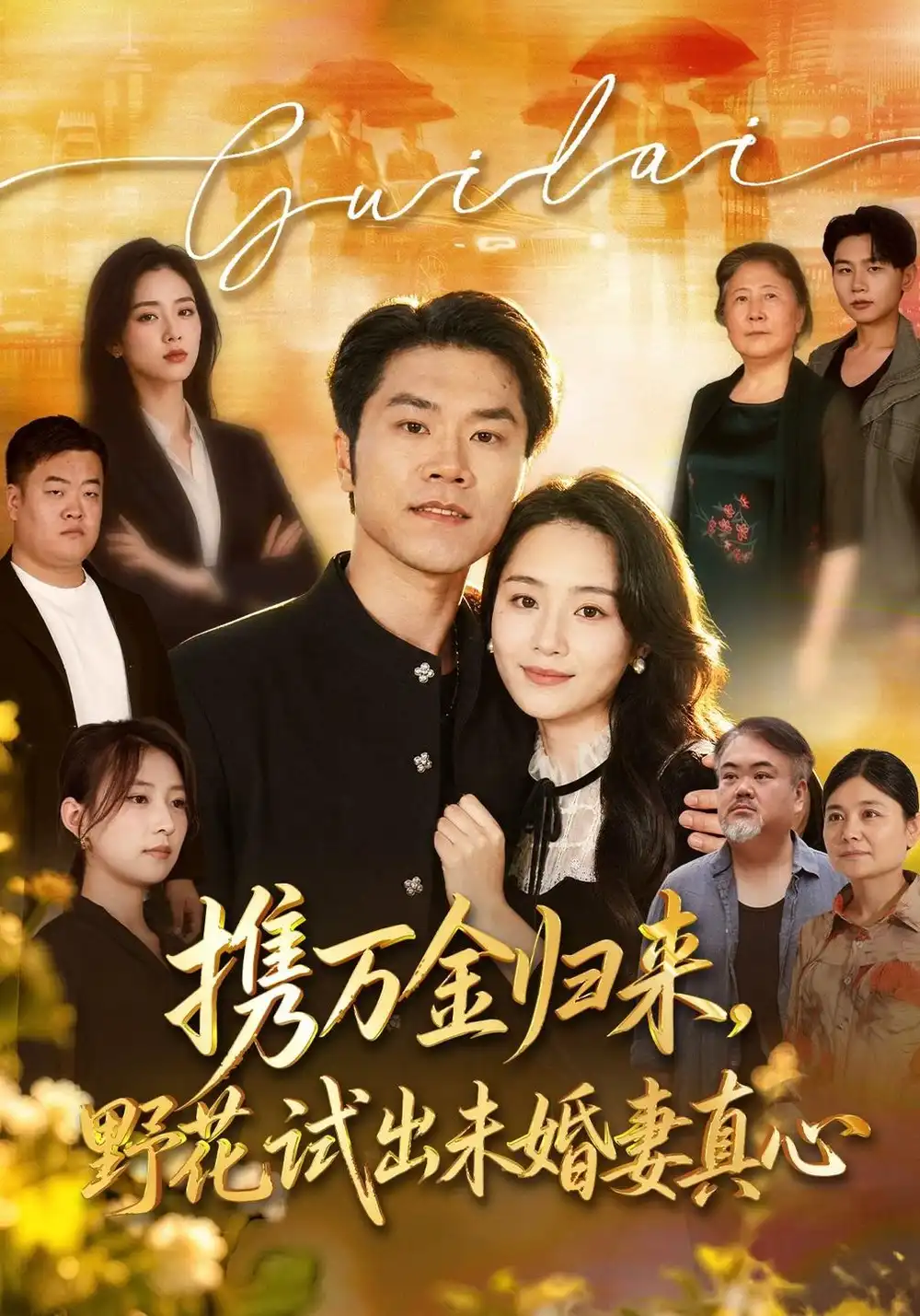 《携万金归来，野花试出未婚妻真心&装穷返乡，带未婚妻登顶巅峰（67集）师彬&王姝懿》短剧全集免费在线看