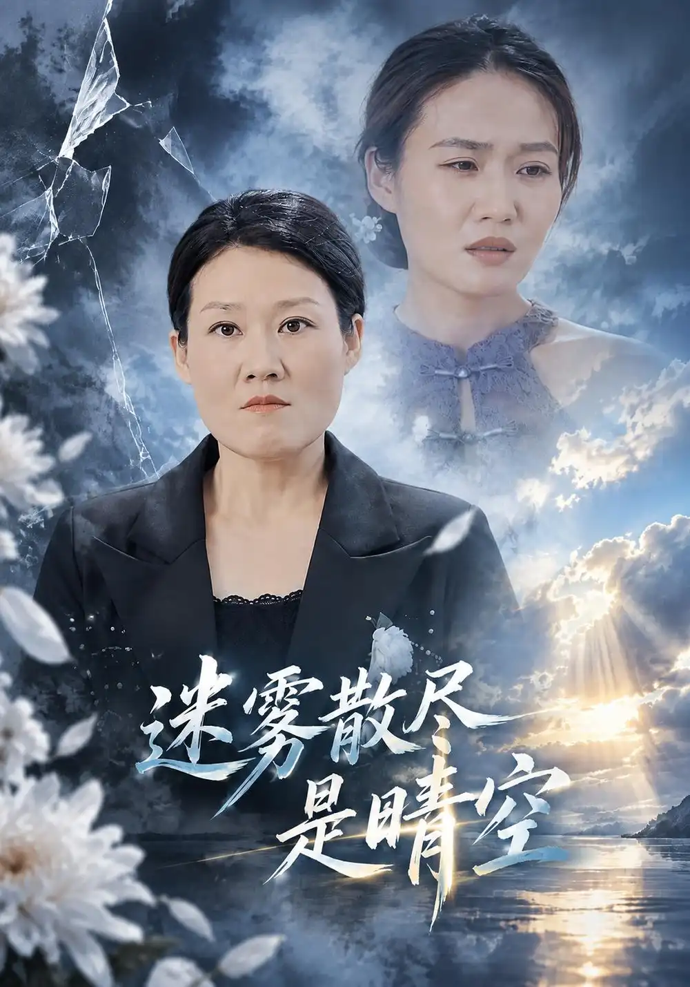 《迷雾散尽是晴空（50集）王丽&余嘉政》短剧全集免费在线看