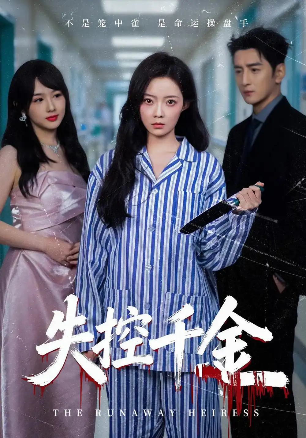 《失控千金（40集）海扬&郑玉佳&孙曼》短剧全集免费在线看