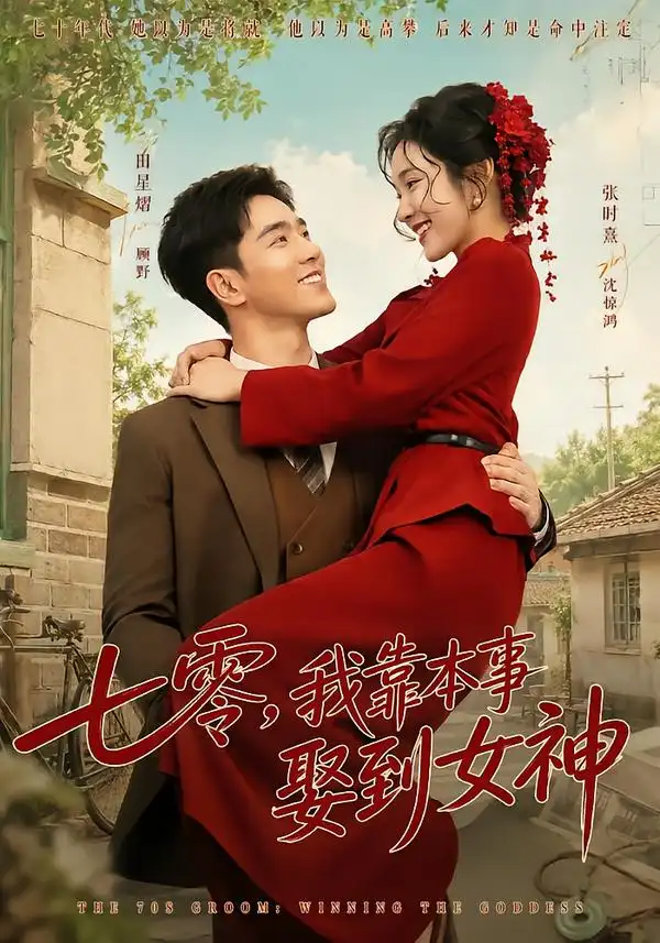 《七零，我靠本事娶到女神（44集）田熠星&张时熹》短剧全集免费在线看