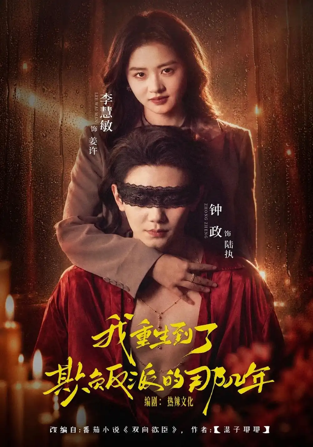 《我重生到了欺负反派的那几年（40集）李慧敏&钟政》短剧全集免费在线看