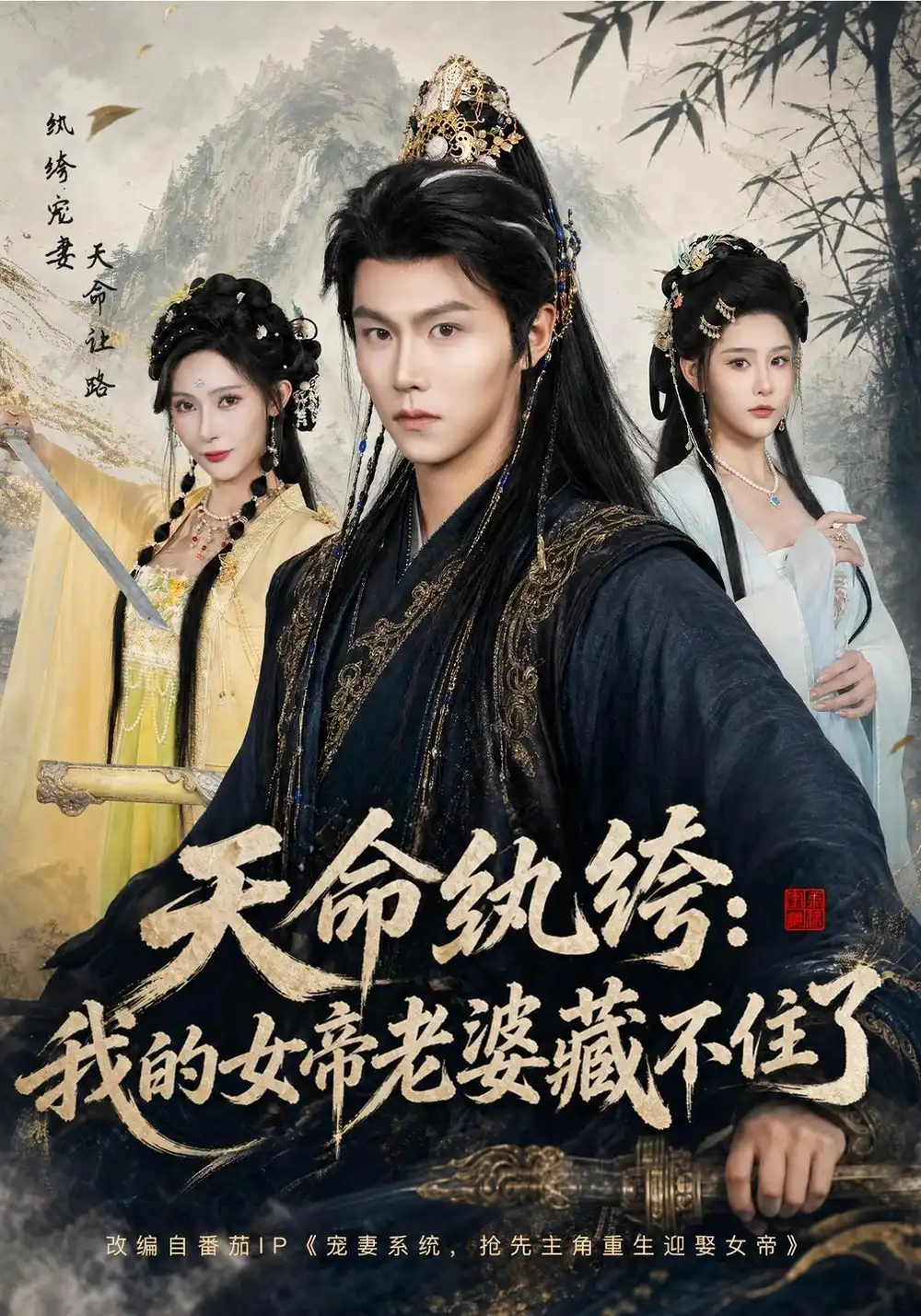 《天命纨绔：我的女帝老婆藏不住了（100集）温凉&许子吟》短剧全集免费在线看