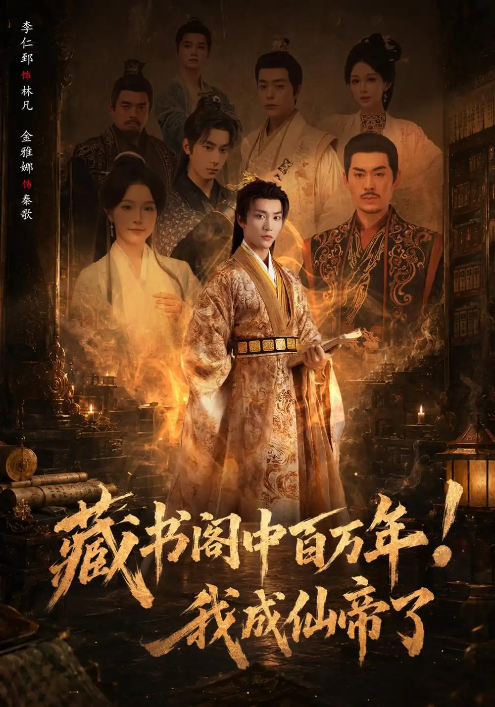 《藏书阁中百万年！我成仙帝了（80集）李仁郅&金雅娜》短剧全集免费在线看