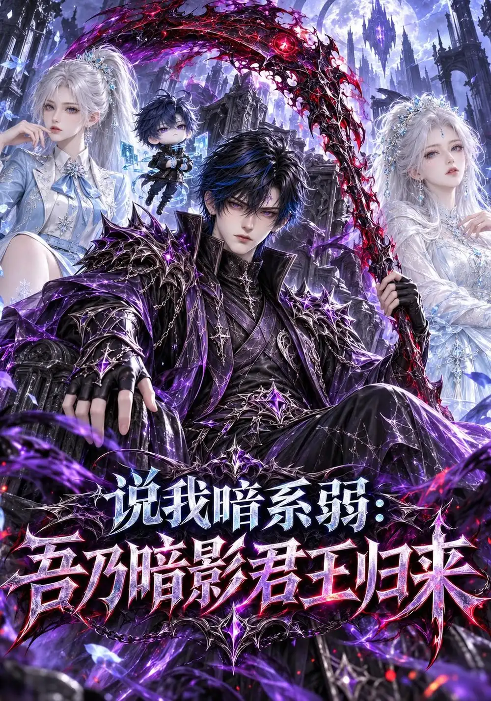 《说我暗系弱：吾乃暗影君王归来&说我暗系弱吾乃暗影君王归来（306集）AI短剧》短剧全集免费在线看