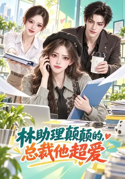 《林助理颠颠的，总裁他超爱&林助理颠颠的总裁他超爱（100集）AI短剧》短剧全集免费在线看