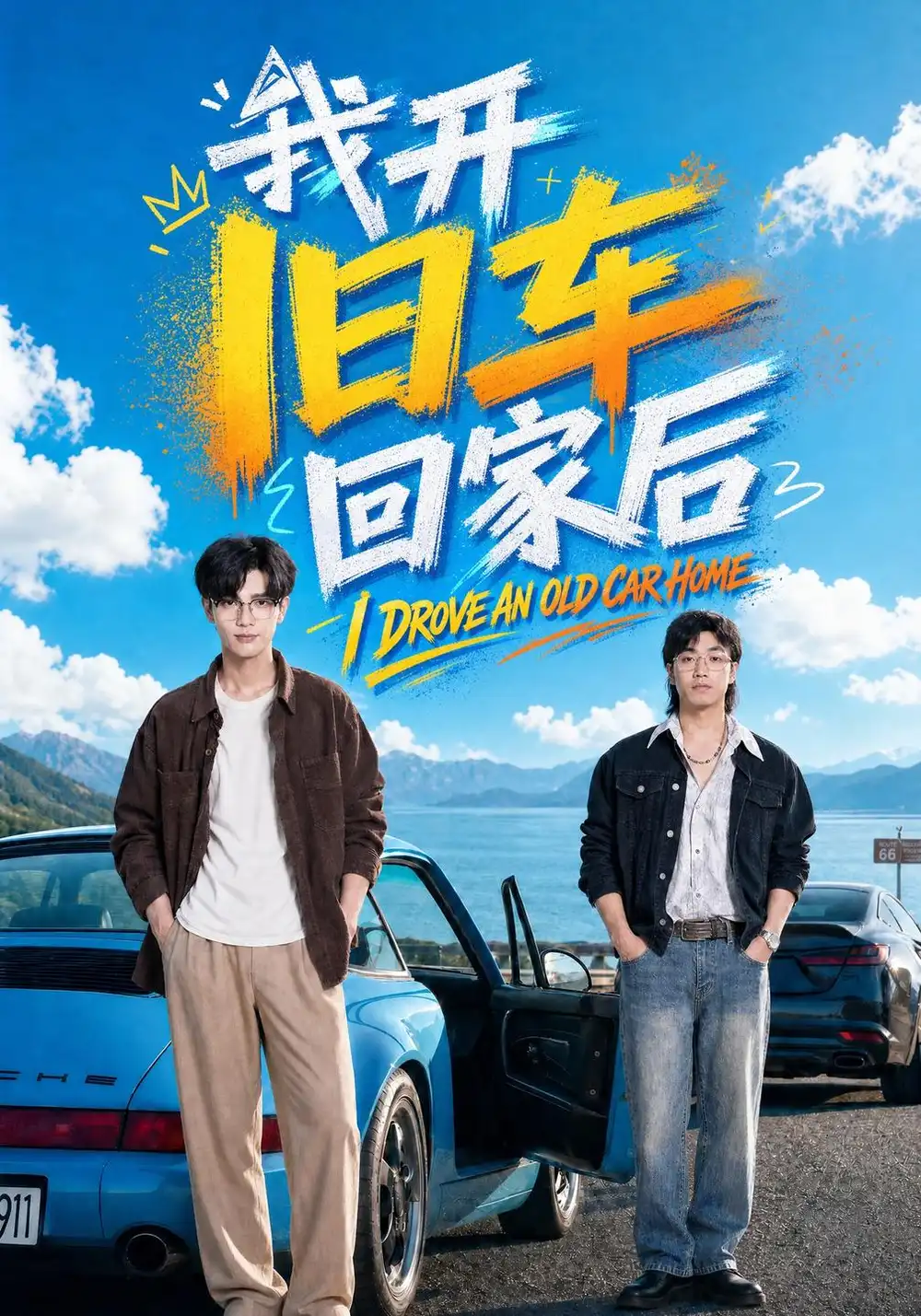 《我开旧车回家后（67集）刘宸羽&汪鑫鑫》短剧全集免费在线看